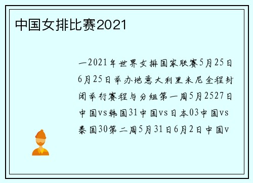 中国女排比赛2021