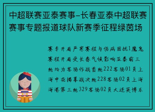 中超联赛亚泰赛事-长春亚泰中超联赛赛事专题报道球队新赛季征程绿茵场激情对决再创新辉煌