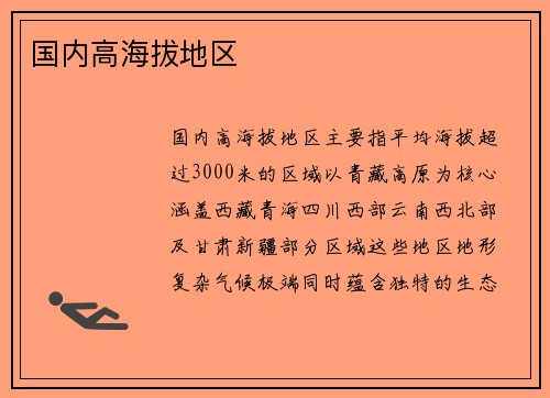 国内高海拔地区