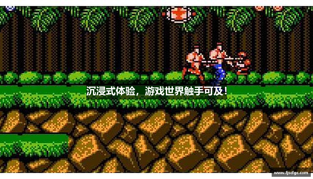 沉浸式体验，游戏世界触手可及！